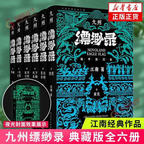 九州缥缈录全集全套六册