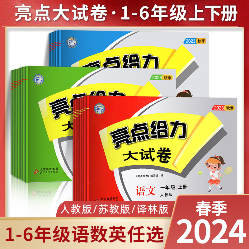 2024春新亮点给力大试卷一年级二年级上册 人教版语文江苏版数学英语 亮