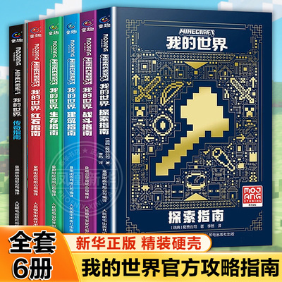 我的世界官方攻略生存指南书全套6册 探索+建筑+红石+战斗+生存指南+传奇指南 官方正版MOJANG授权 我的世界游戏教程手册书籍