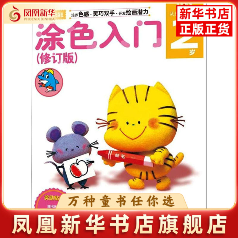 涂色入门(修订版)(2岁)(日)多湖辉书法/篆刻/字帖书籍浙江人民美术出版社凤凰新华书店旗舰店