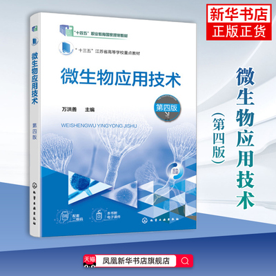 微生物应用技术 第四版万洪善  主编大学教材化学工业出版社凤凰新华书店旗舰店