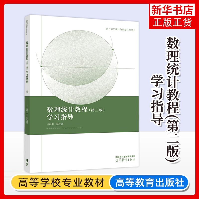 正版新书 数理统计教程 第2版第二版 学习指导 王震宇 高等教育出版社 数理统计课程习题课教材 凤凰新华书店旗舰店 大学教材
