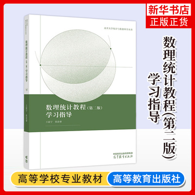 数理统计教程(第2版)学习指导 王震宇 高等教育出版社 数理统计课程习题课教材 新华正版书籍
