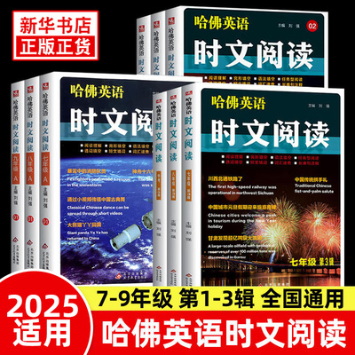 哈佛英语时文阅读年级任选