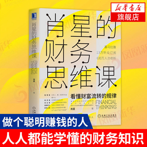 肖星的财务思维课 看懂财富流转的规律 肖星 著 财务管理书籍 正版书籍 【凤凰新华书店旗舰店】