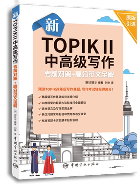 新TOPOL II中高级写作考前对策+高分范文全解 中国宇航出版社 标准答题卡实战模考 预测topik改革后写作真题 韩语能力考试书