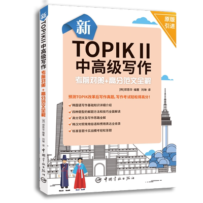 新TOPOL II中高级写作考前对策+高分范文全解 中国宇航出版社 标准答题卡实战模考 预测topik改革后写作真题 韩语能力考试书