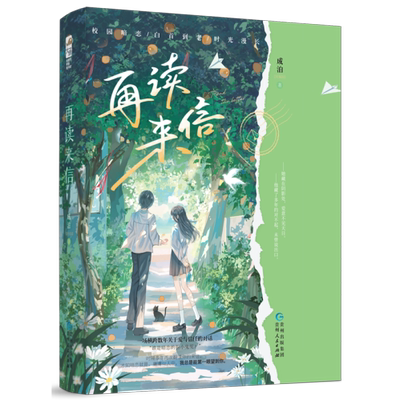 再读来信 成泊 校园飙泪暗恋之作 那年夏天的信你什么时候会读到会再回 青春言情小说 贵州人民出版社 凤凰新华书店旗舰店正版书籍