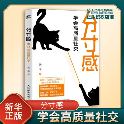 分寸感 学会高质量社交 汤米 著 帮助读者理解社交的本质 获得更高品质的人际关系 人际沟通书籍 人民邮电出版社 新华书店正版书籍