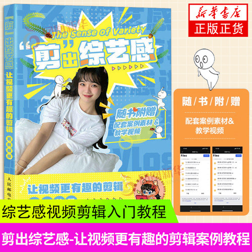 剪出综艺感 让视频更有趣的剪辑案例教程 视频制作剪辑字幕特效短视频vlog后期处理剪映教程书PR影视后期剪辑 凤凰新华书店旗舰店