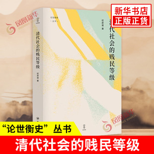 清代社会的贱民等级 论世衡史丛书 经君健 著 从等级视角探讨清代贱民等级问题 清代等级制度史 四川人民出版社 新华书店正版书籍