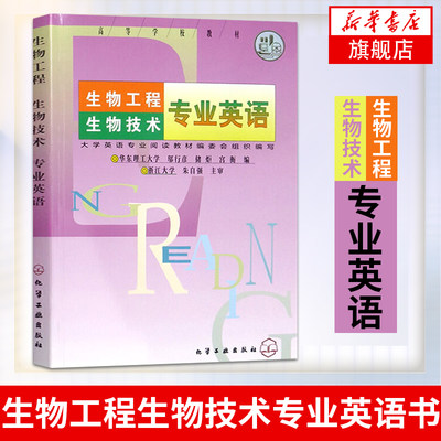 凤凰新华书店旗舰店 生物工程生物技术专业英语 朱自强 化学工业出版社 本科研究生教材 生物工程生物技术专业英语书籍 生物工程