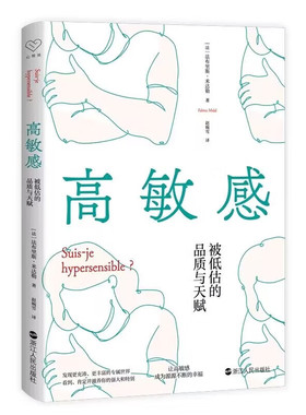 高敏感 被低估的品质与天赋 法布里斯 米达勒 对高敏感者而言 日常看似波澜不惊 实则刀光剑影 心理学 凤凰新华书店旗舰店正版书籍
