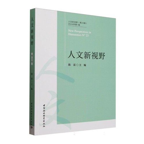 人文新视野 第23辑 外国文学主办的CSSCI集刊 主要刊载外国文学比较文学文艺理论方面的论文 中国社会科学出版社 新华书店正版书籍
