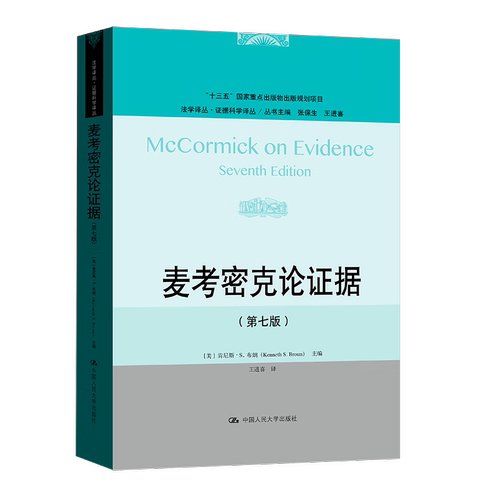 麦考密克论证据 第7版 法学译丛 证据科学译丛  肯尼斯 S 布朗 法学理论 中国人民大学出版社 凤凰新华书店旗舰店 正版书籍