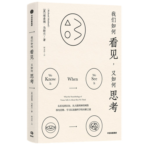 我们如何看见又如何思考理查德马斯兰著 来自哈佛教授的大家小书 讲述我们的视觉与认知中蕴含的奥秘【凤凰新华书店旗舰店】