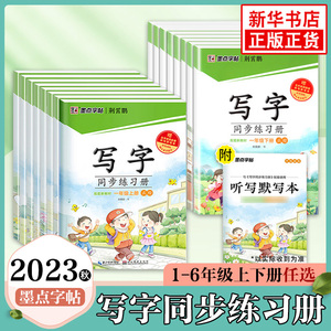 2023秋墨点字帖写字同步练习册1年级223456年级学生同步写字课人教版小学生字帖练习同步教辅字帖同步课本练字凤凰新华书店旗舰店