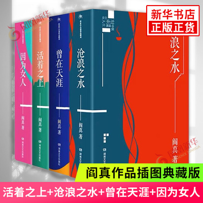 【新华书店旗舰店官网】阎真作品插图典藏版：活着之上+沧浪之水+曾在天涯+因为女人 全套4册 中国现当代小说 情感官场小说书籍