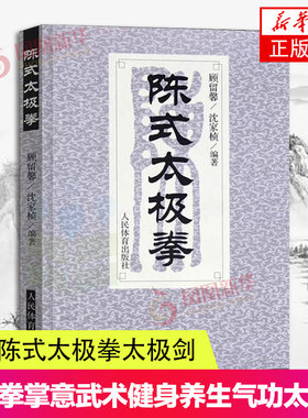 适用 陈式太极拳太极拳书籍太极书武术书籍陈氏太极拳太极拳书籍教程运动书籍陈式太极拳 人民体育出版社