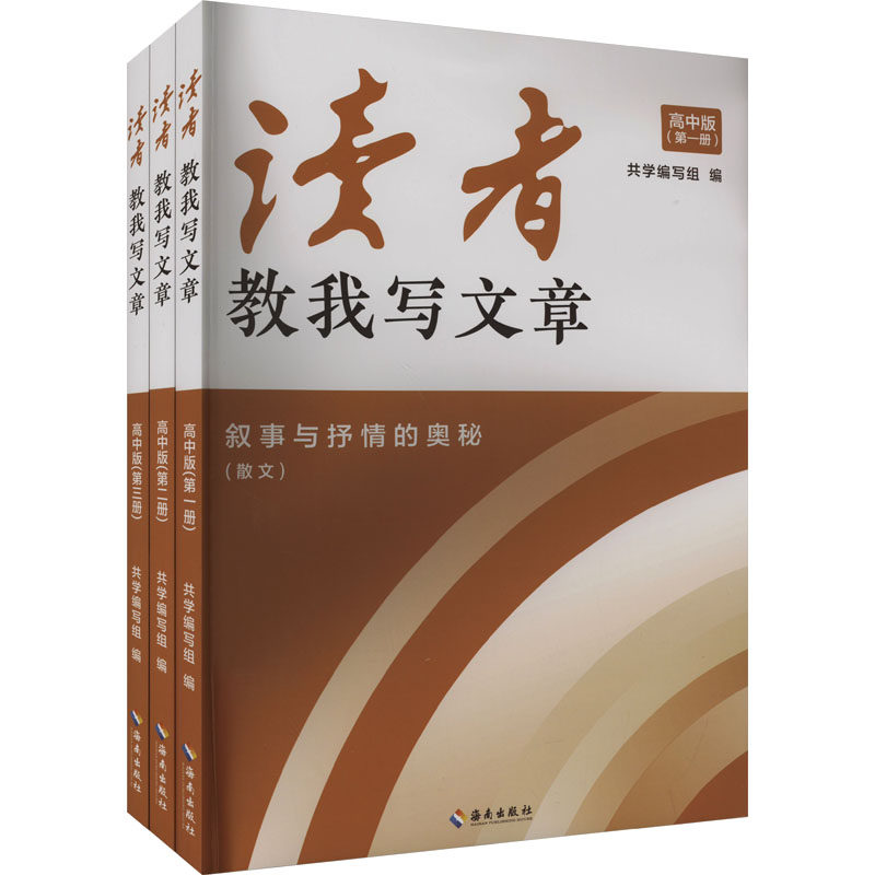 读者教我写文章(高中版)(全3册) 考生的提分法宝 教师的备战指南 成年人的写作指导 海南出版社 新华正版书籍