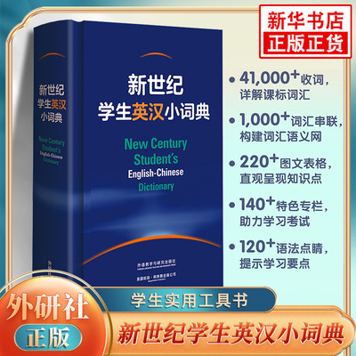 新世纪学生英汉小词典 外研社初高中小学生英语字词典英译汉英文学习词典 外语教学与研究出版社新华书店正版字词典学生实用工具书