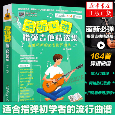 萌新必弹指弹吉他精选集 吉他谱 民谣吉他书考级标准教程 指弹曲集吉他初学自学基础教材指弹吉他入门书籍 凤凰新华书店旗舰店正版