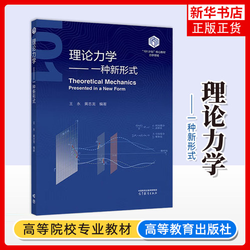 理论力学-一种新形式 王永 黄志龙  高等学校工科专业理论力学课程的教材 高等教育出版社 凤凰新华书店旗舰店