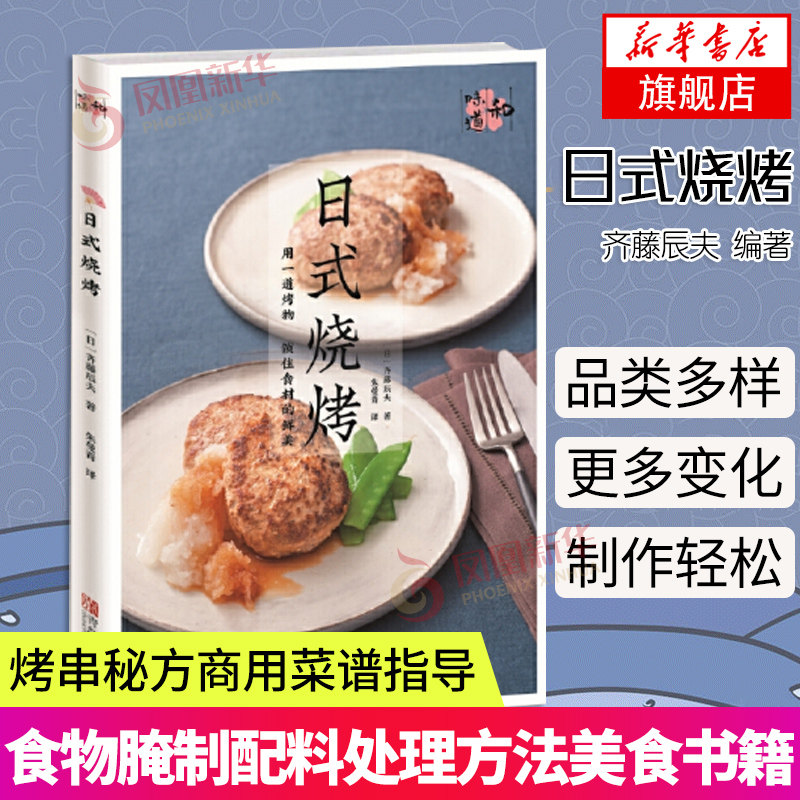 日式烧烤 烧烤书 烧烤配方烧烤配方技术教程书大全 烤串方法商用菜谱食谱家用烧烤指导书食物腌制配料处理方法美食书籍