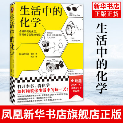 生活中的化学 一个普通人的24小时生活 看化学如何构筑你生活中的每一天获意大利科学传播 化学无处不在化学不可不知