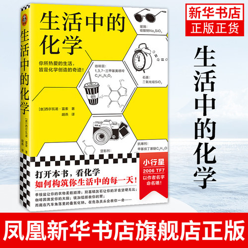 生活中的化学 一个普通人的24小时生活 看化学如何构筑你生活中的每一天获意大利科学传播 化学无处不在化学不可不知