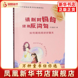 请别对妈妈使用反问句叶浅韵家庭教育安徽少年儿童出版社凤凰新华书店旗舰店