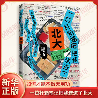 一拉杆箱笔记把我送进了北大 北大付小梦 著 如何才能让笔记真正用得上 如何才能不做无用功 北京联合出版公司 新华书店正版书籍