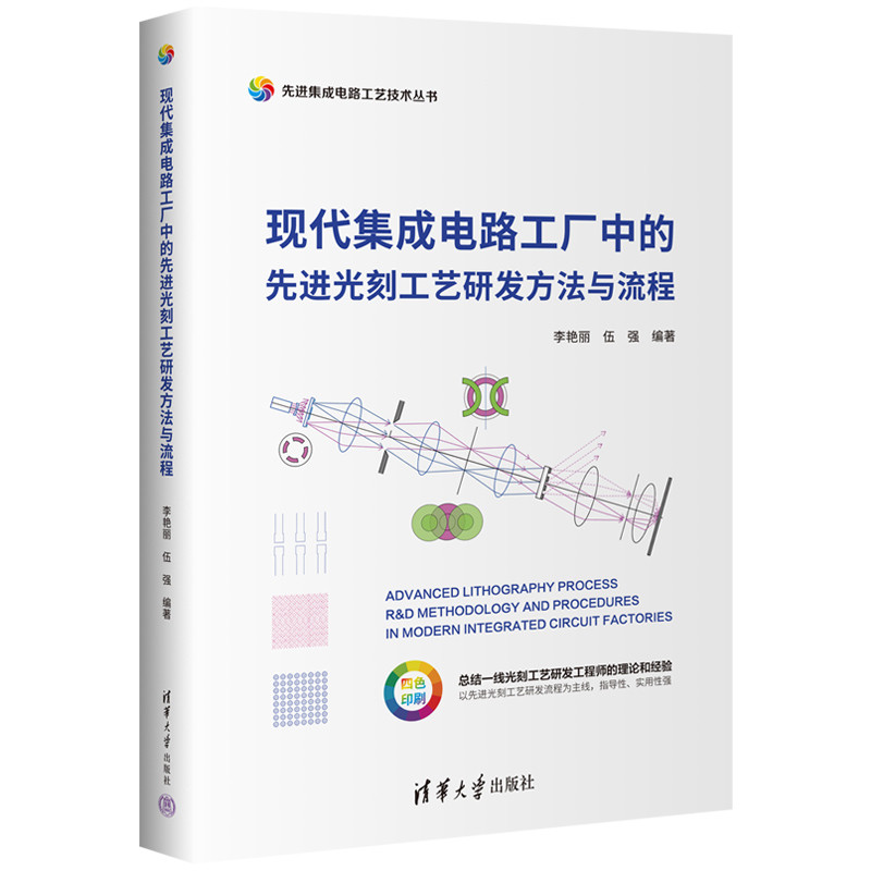 现代集成电路工厂中的先进光刻工艺研发方法与流程李艳丽电子电路清华大学出版社凤凰新华书店旗舰店