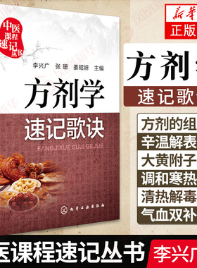 方剂学速记歌诀 李兴广 中医课程速记丛书 歌诀速记口袋书 中医院校本专科学生自学中医者临床医务参考书乐于习诵便于记忆乐于习诵