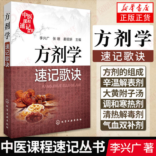 方剂学速记歌诀 李兴广 中医课程速记丛书 歌诀速记口袋书 中医院校本专科学生自学中医者临床医务参考书乐于习诵便于记忆乐于习诵