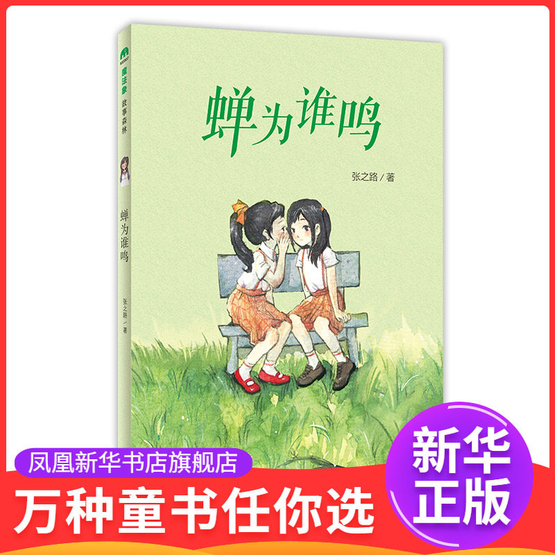 蝉为谁鸣张之路儿童文学广西师范大学出版社凤凰新华书店旗舰店