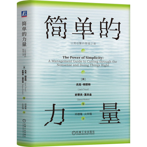 简单的力量-以简驭繁的管理之道[美]杰克·特劳特（Jack Trout）[美]史蒂夫·里夫金（Steve Rivkin）