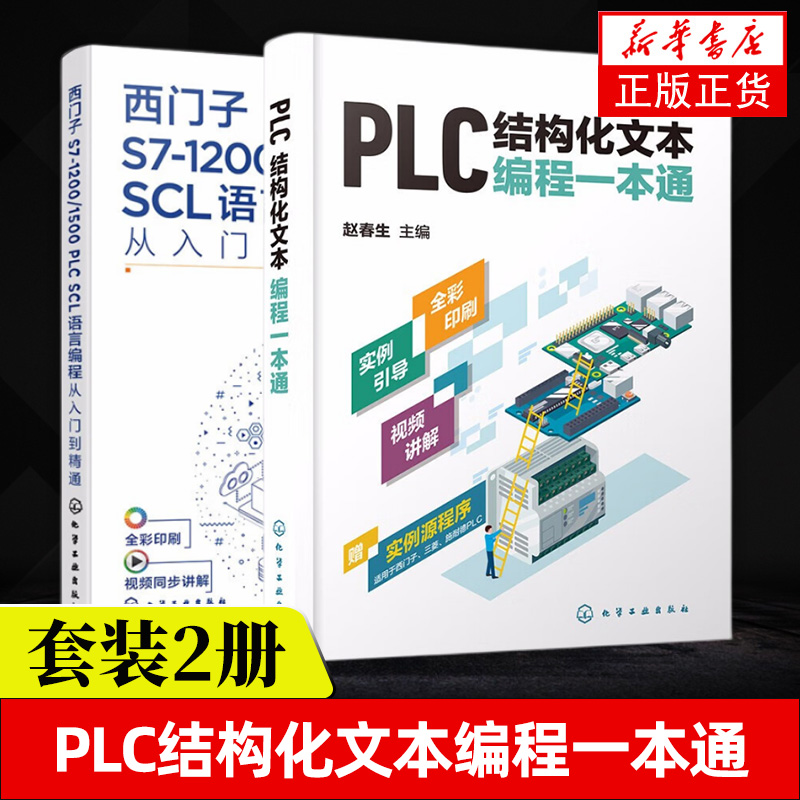 西门子S7-1200/1500 PLC SCL语言编程从入门到精通+PLC结构化文本编程一本通 正版书籍 凤凰新华书店旗舰店