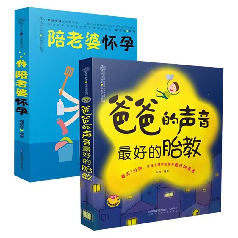 爸爸的声音+陪老婆怀孕  孕产/育儿  江苏凤凰科学技术出版社【凤凰新华