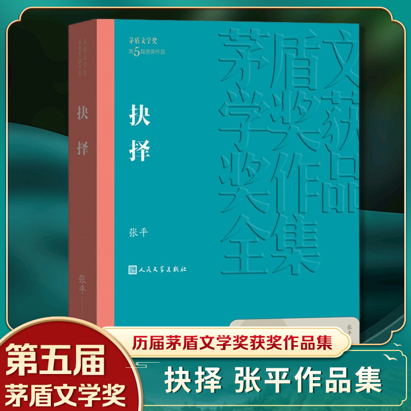 【凤凰新华书店旗舰店】抉择 茅盾文学获作品全集 张平著长篇小说 人民文学出版社 反映反腐斗争的现实 官场小说文学小说 书籍/杂志/报纸 现代/当代文学 原图主图