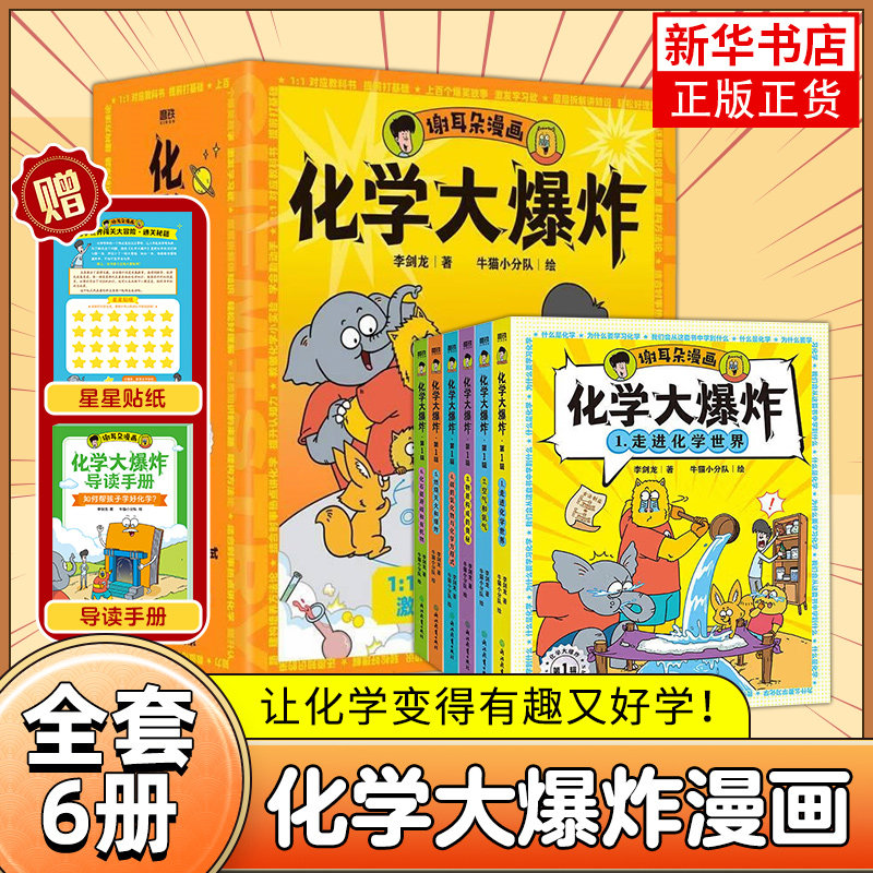 谢耳朵漫画 化学大爆炸 动物大爆炸 对应初中化学边看边学科普漫画小学生课外书籍青少年读物动漫 凤凰新华书店正版