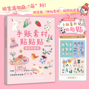 绘画 任安兰 手账可撕素材拼贴灵感素材册 人民邮电出版 凤凰新华书店旗舰店 手账素材贴贴贴 社 萌宠和萌物