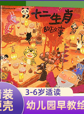 十二生肖的故事 宝宝早教启蒙认知图画书幼儿绘本故事书 0-3-6-9-12岁亲子绘本 小学生儿童图书 改编自传传统民间故事