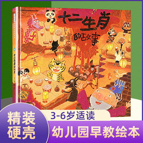 十二生肖的故事宝宝早教启蒙认知