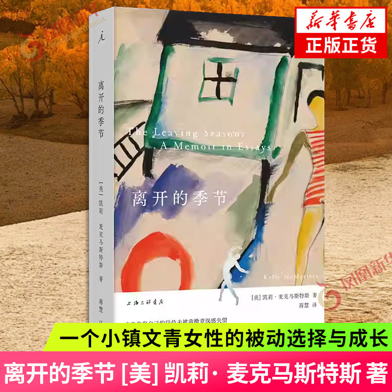 离开的季节 [美] 凯莉· 麦克马斯特斯 著 一个小镇文青女性的被动选择与成长 正视内心的欲望 认清我是谁我想要的是什么图片
