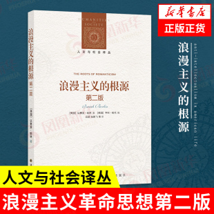 浪漫主义的根源 第二版 [英] 以赛亚 伯林 著 人文与社会译丛 外国哲学书籍 正版书籍 【凤凰新华书店旗舰店】