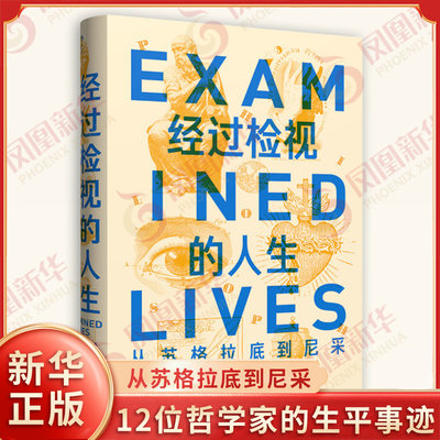 经过检视的人生 从苏格拉底到尼采 英 詹姆斯米勒著 以传记形式介绍了12位哲学家的生平事迹 江苏凤凰文艺出版社 新华书店正版书籍