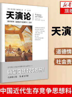 正版 天演论-及其母本《进化论与伦理学》(全新修订版)全译严复翻译赫胥黎版阐述中国近代生存竞争思想科普书籍 科学启蒙读物