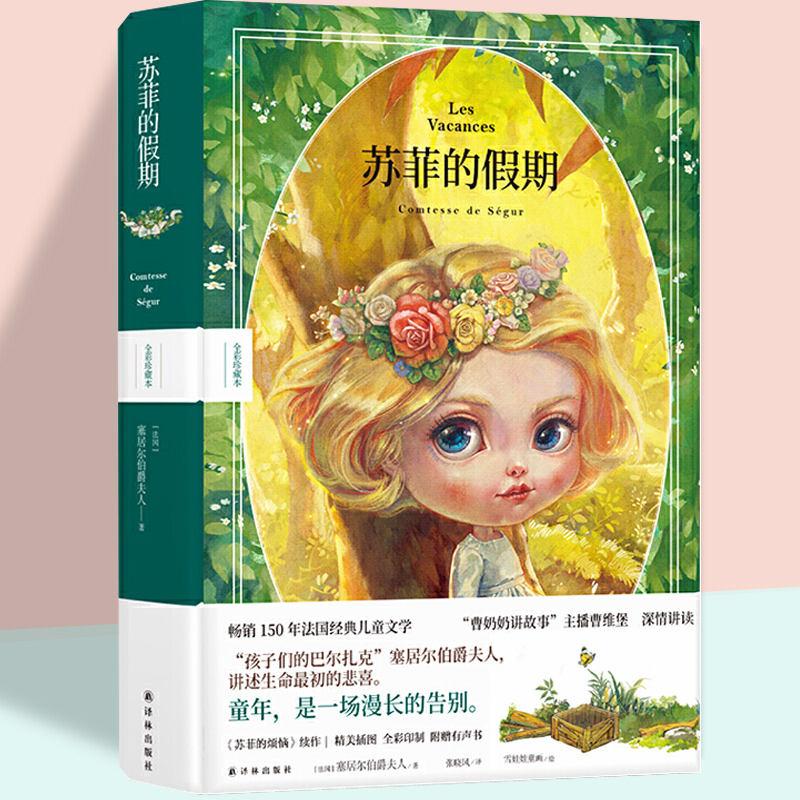 【凤凰优选】苏菲的假期 儿童文学全彩珍藏本 塞居尔伯爵夫人写给7-14岁小朋友的成长教养课本小学生三四五六年级课外阅读书籍
