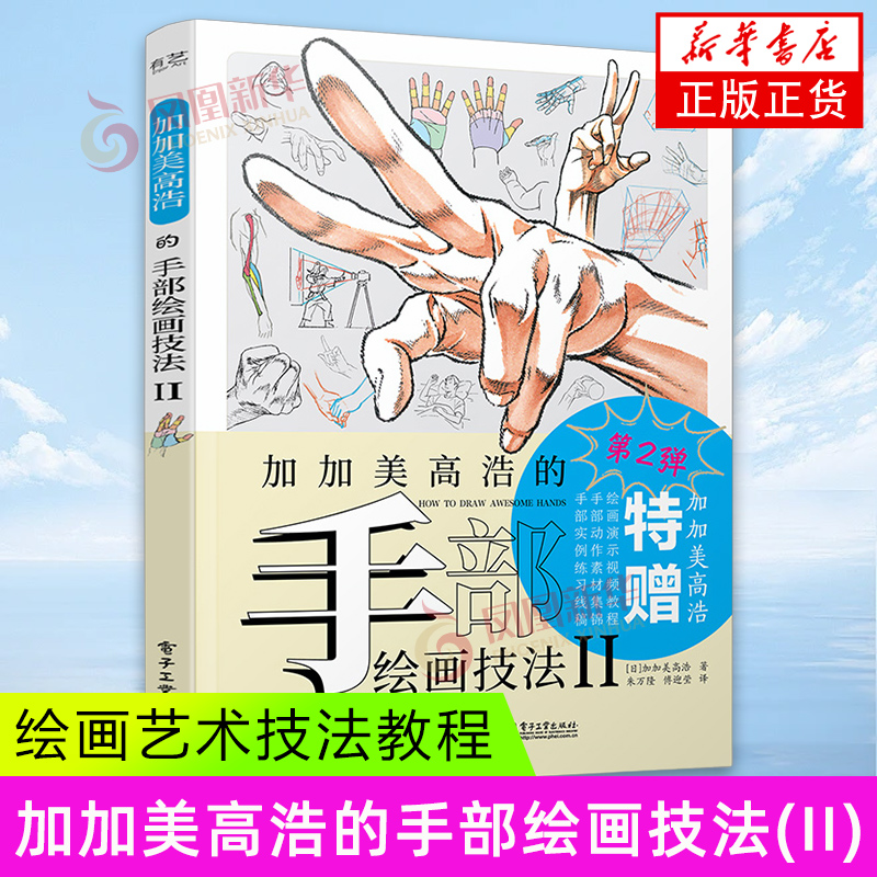 加加美高浩的手部绘画技法(II) 电子工业出版社 手部绘画技法教程 动漫人物手及手臂姿态 绘画艺术技法教程 新华正版书籍
